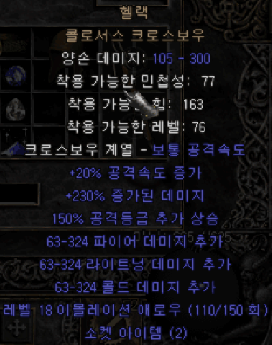  디아블로2 헬랙 콜로서스 크로스보우