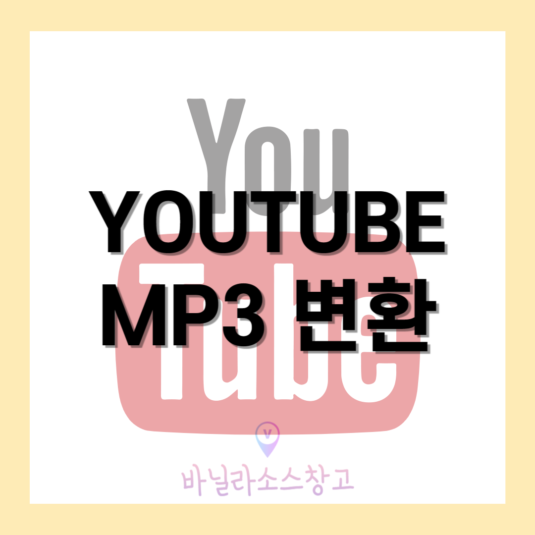 갤럭시 유튜브 동영상 mp3 변환 방법1