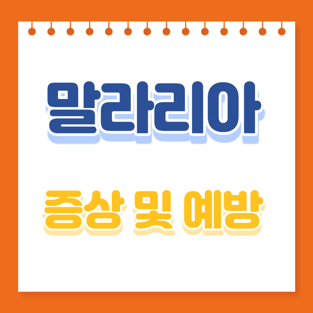  말라리아 경보발령 및 증상, 예방접종, 위험지역, 관련주