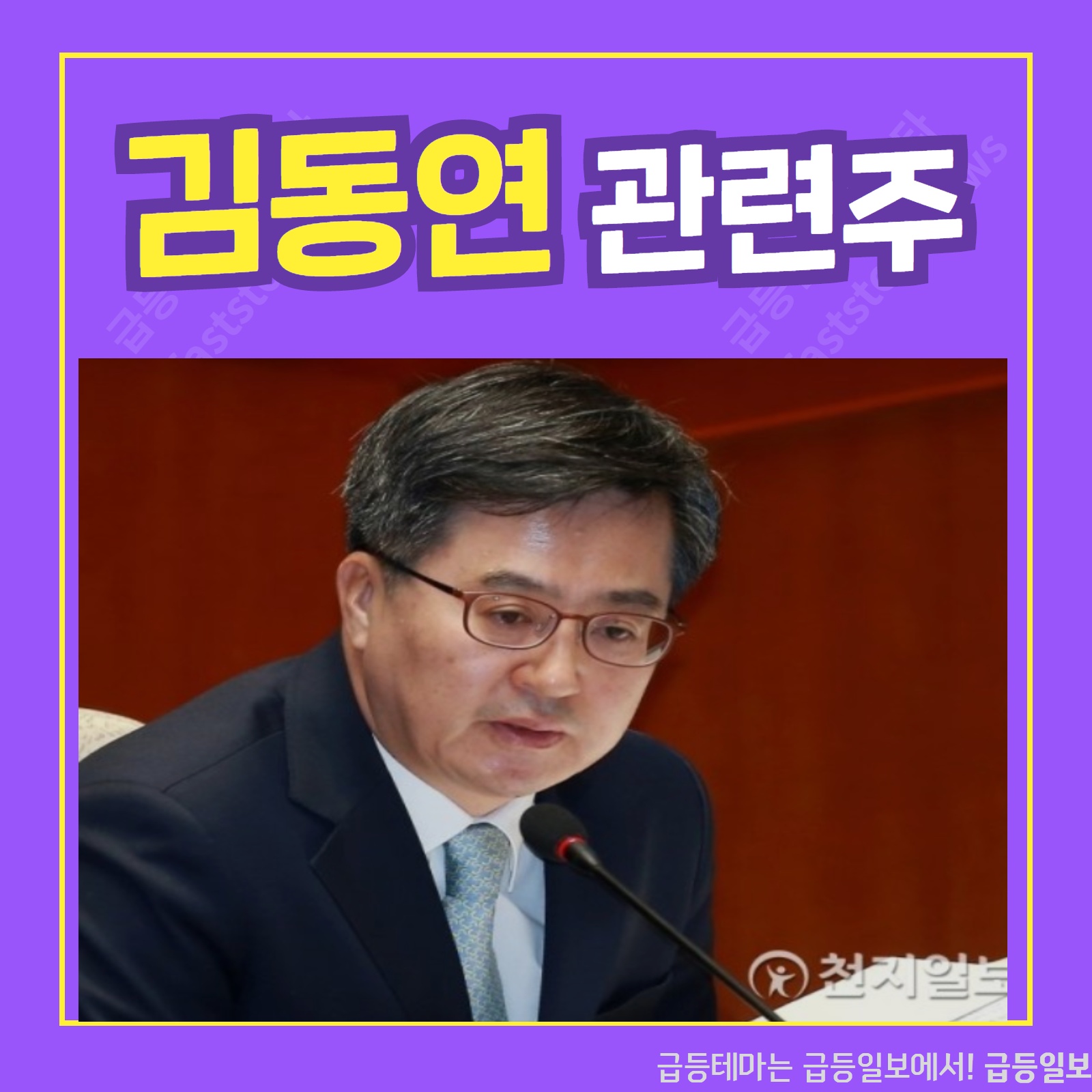  김동연 관련주 ::  급등일보 카드뉴스