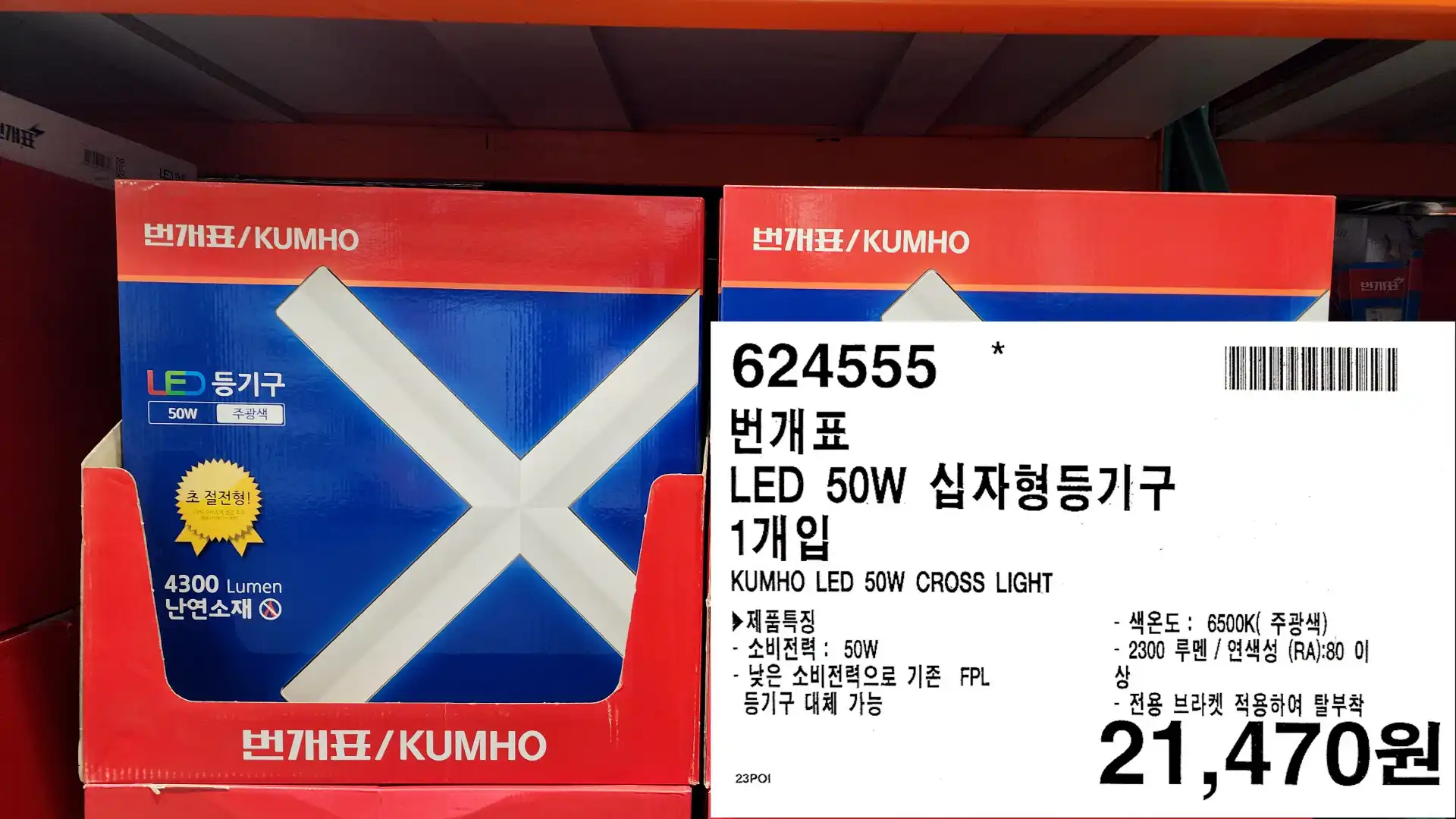 번개표
LED 50W 십자형등기구
1개입
KUMHO LED 50W CROSS LIGHT
▶제품특징
-소비전력: 50W
-낮은 소비전력으로 기존 FPL
등기구 대체 가능
-색온도: 6500K(주광색)
-2300 루멘/ 연색성 (RA):80 이
상
-전용 브라켓 적용하여 탈부착
21&#44;470원