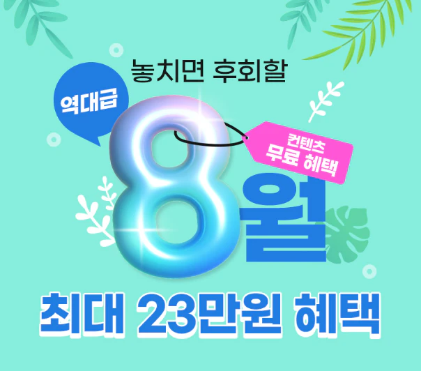 유모바일 8월 신규가입 혜택