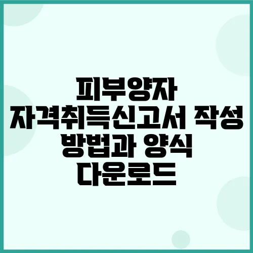 피부양자 자격취득신고서 작성 방법과 양식 다운로드