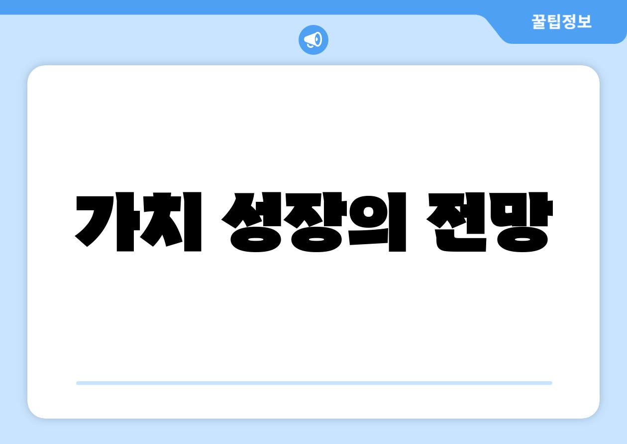 가치 성장의 전망