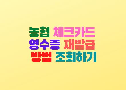  농협 체크카드 영수증 재발급 방법 매출전표 조회