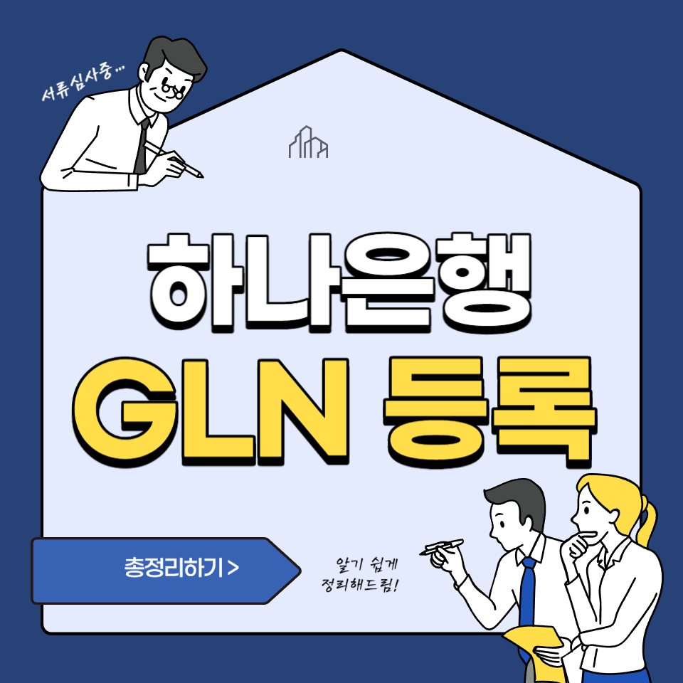  하나은행 GLN머니 등록 및 사용방법 (태국여행필수준비물)