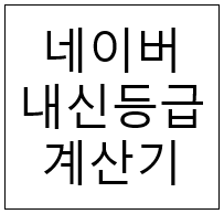  네이버 내신등급 계산기