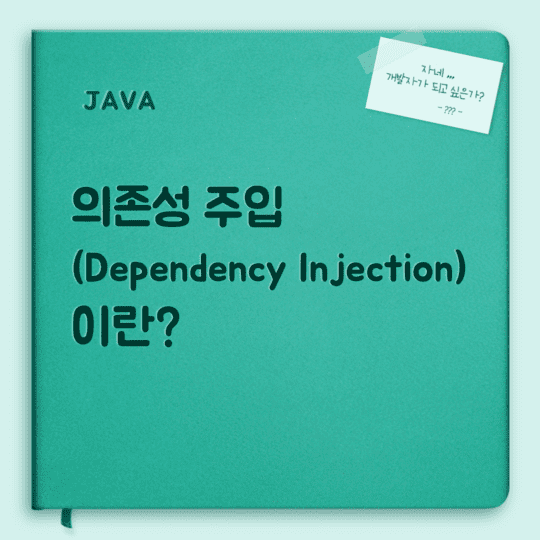  Java - 의존성 주입(Dependency Injection)이란?