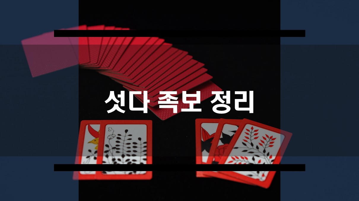  섯다 족보 순서 한번에 이해하기