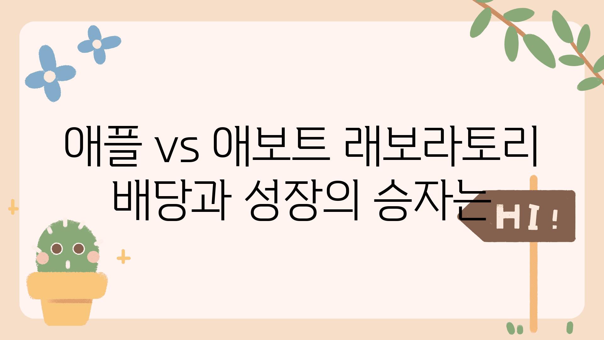 애플 vs 애보트 래보라토리 배당과 성장의 승자는