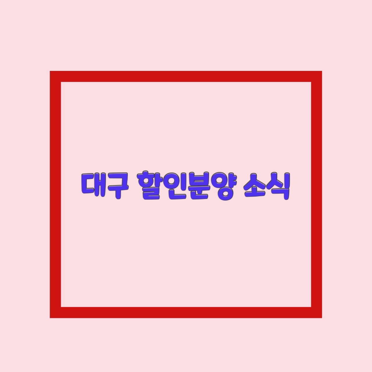  대구 할인분양 미분양 아파트 어디?