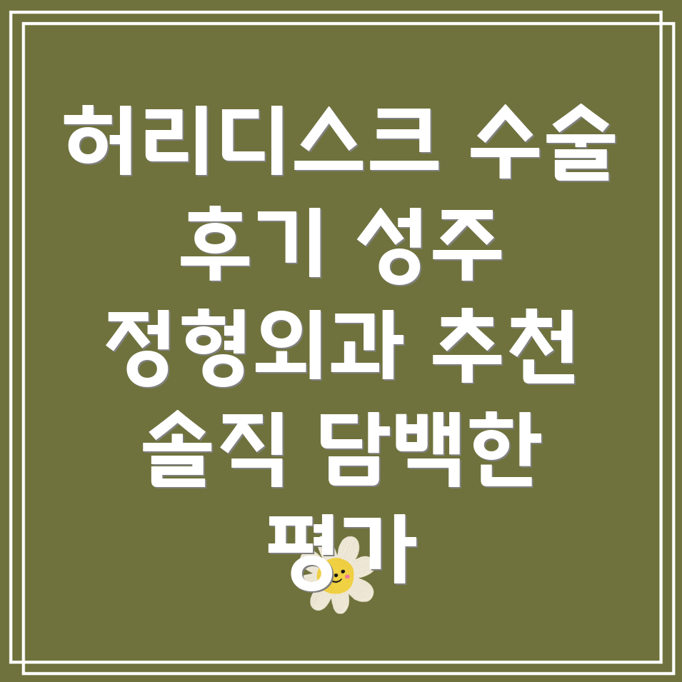 성주읍 허리디스크 수술