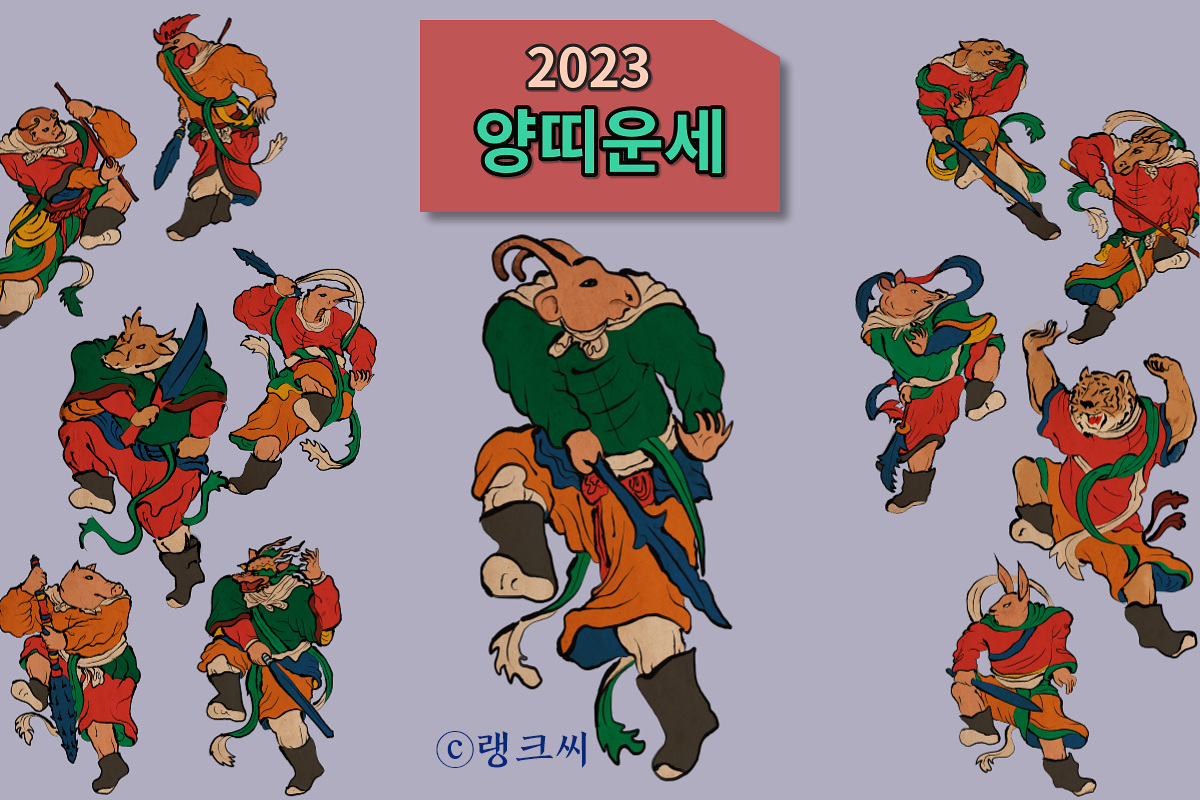 십이지의 열두 띠 동물이 있는 가운데 양띠가 있고&#44; 2023 양띠운세가 타이포 되어 있는 이미지