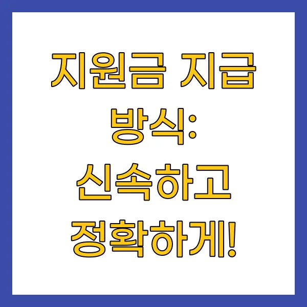 지원금 지급 방식