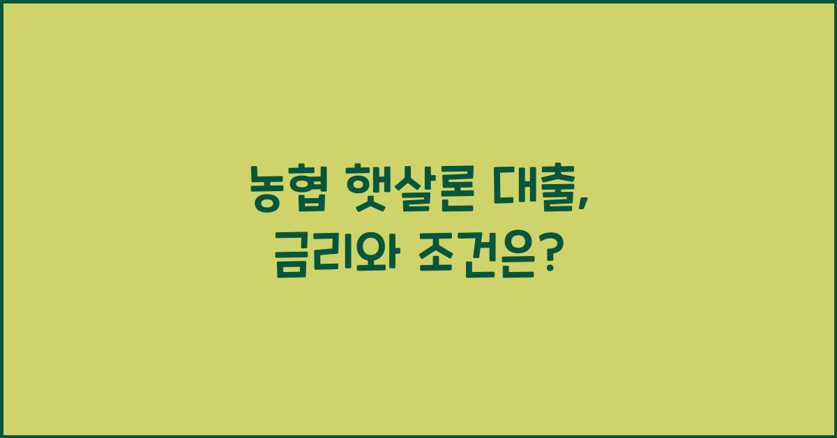 농협 햇살론 대출