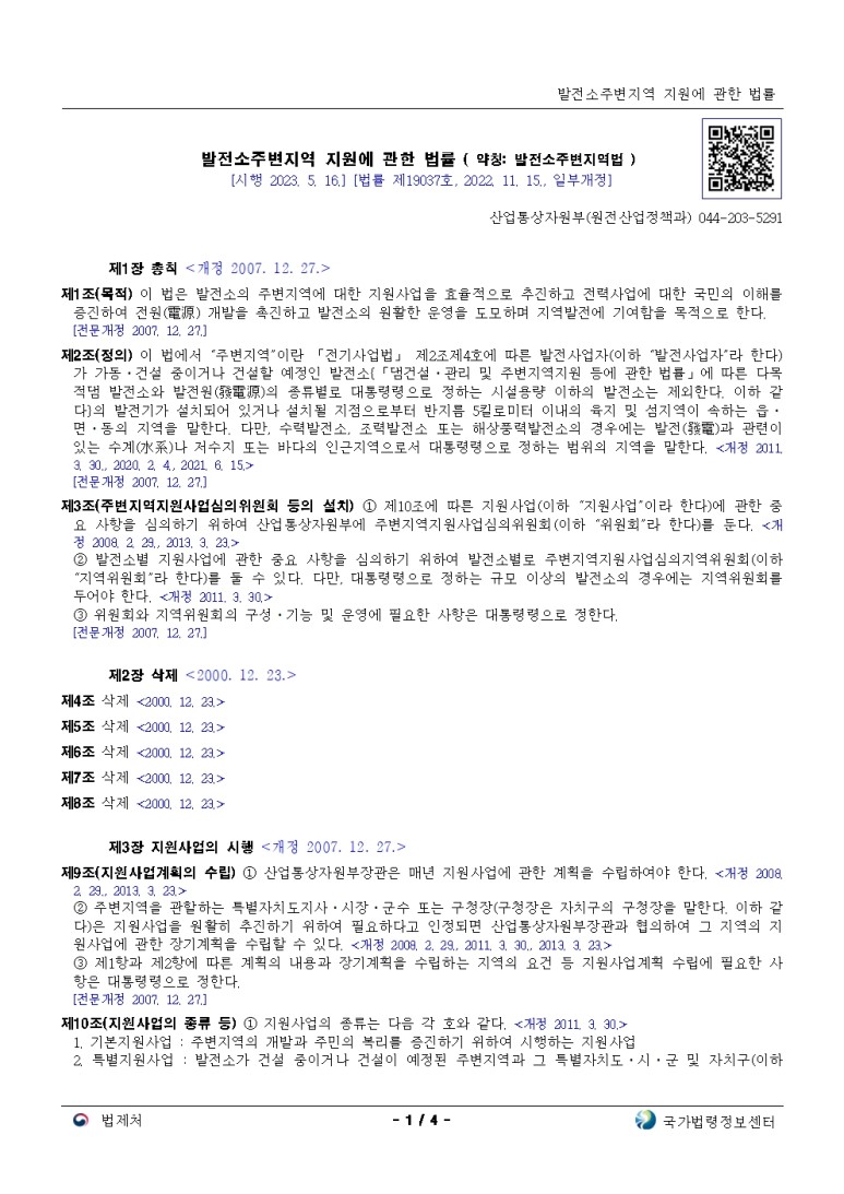  발전소주변지역 지원에 관한 법률[시행 2023. 5. 16.]