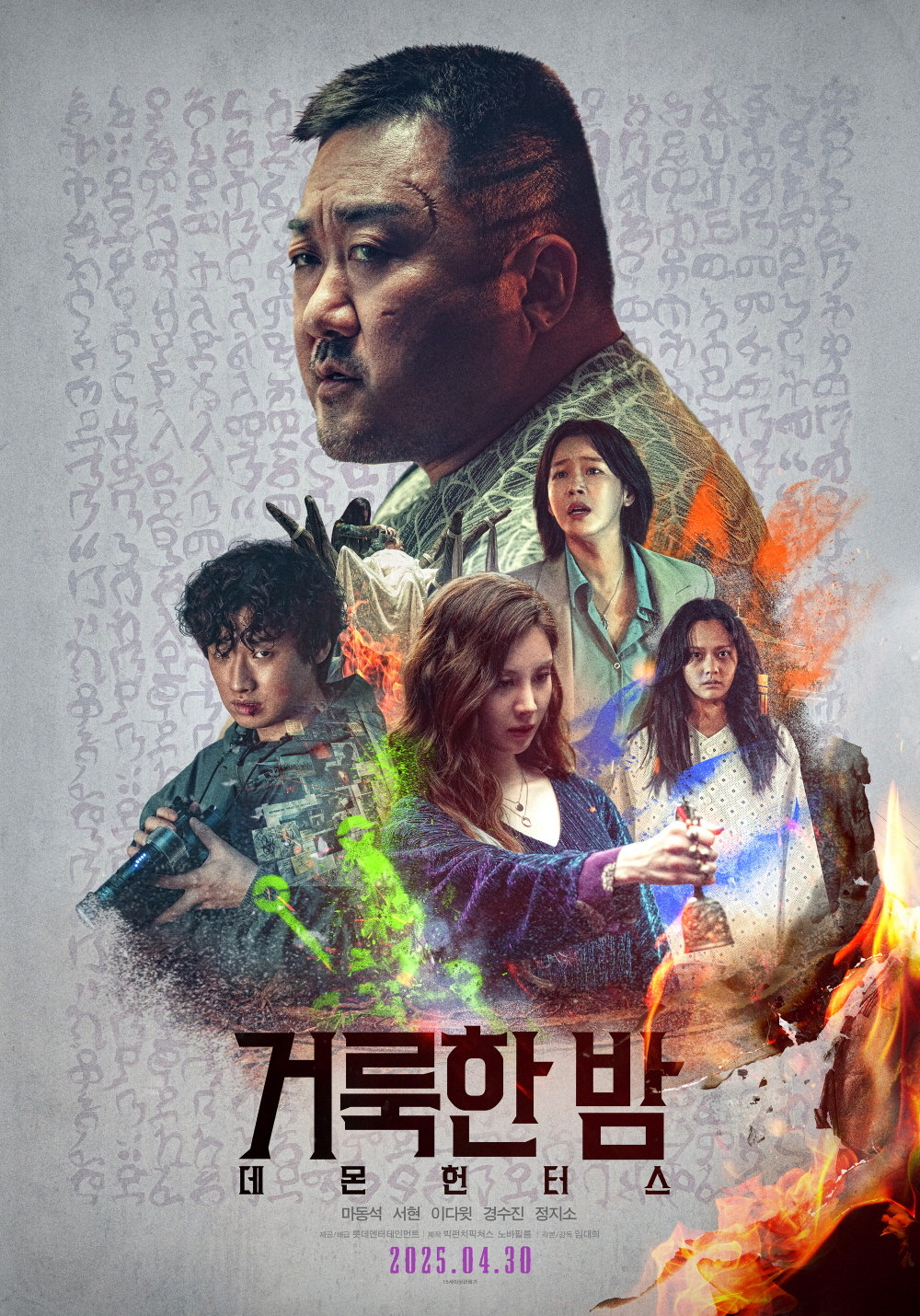 2025년 4월 30일 개봉 예정 영화 <거룩한 밤: 데몬 헌터스> 포스터. 상단에는 배우 마동석이 강렬한 표정으로 시선을 던지는 얼굴이 크게 배치되어 있고, 하단에는 퇴마사와 퇴마 대상자들로 보이는 인물들이 다채로운 색감과 함께 배치되어 있다. 불꽃, 한글 주술문자 배경, 붉고 푸른 오라가 감도는 캐릭터들로 어둡고 신비로운 분위기를 연출하고 있으며, 중앙에는 영화 제목 '거룩한 밤'이 붉은색 강렬한 서체로 표기되어 있다.