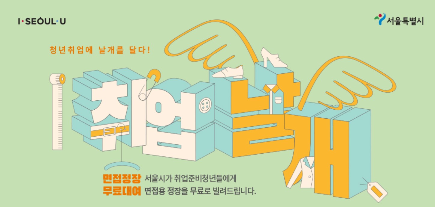  서울시가  취업준비 청년들에게 면접용 정장 대여