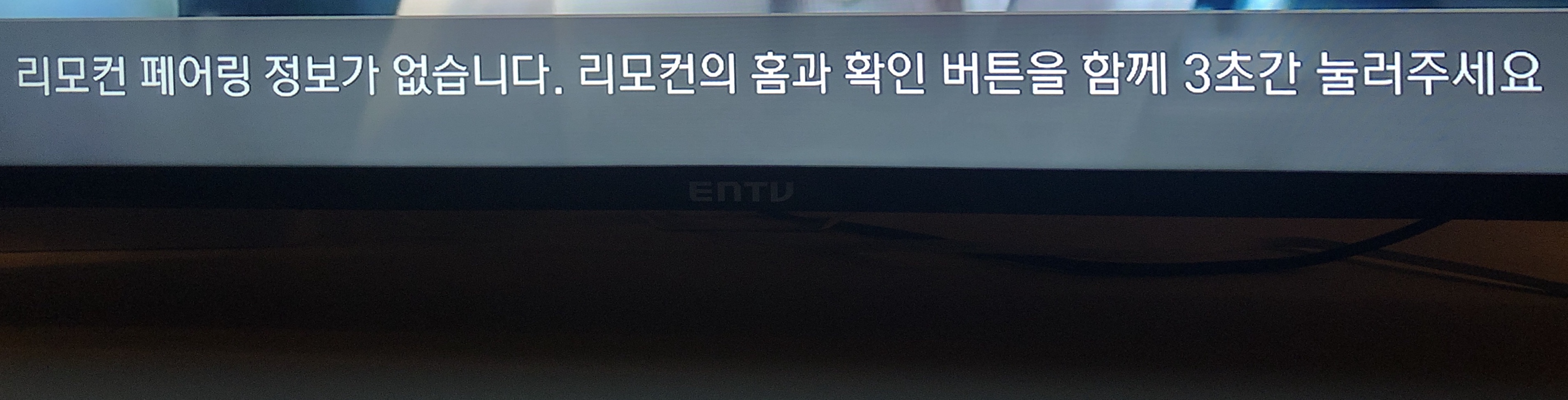  KT 리모컨 페어링 정보가 없습니다 해결방법