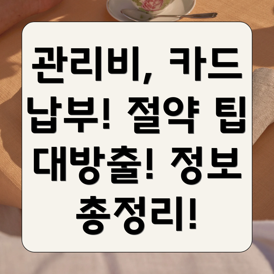 아파트 관리비 카드납부