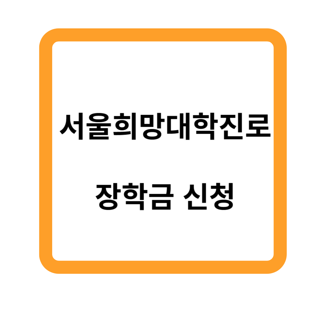 서울 희망 대학진로 장학금