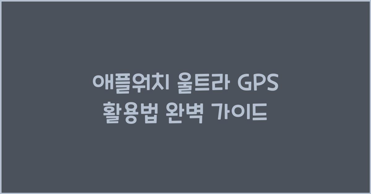 애플워치 울트라 gps