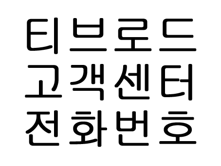  티브로드 고객센터 전화번호 알아볼까요!