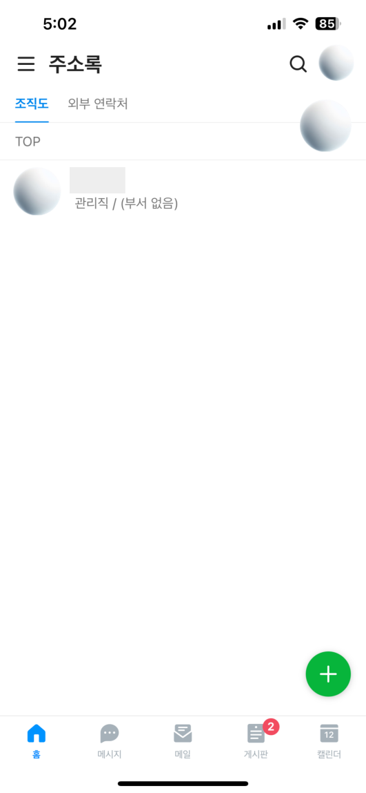 네이버웍스 모바일앱 관리자모드 구성원 추가하기