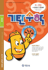 기탄-수학-K-3