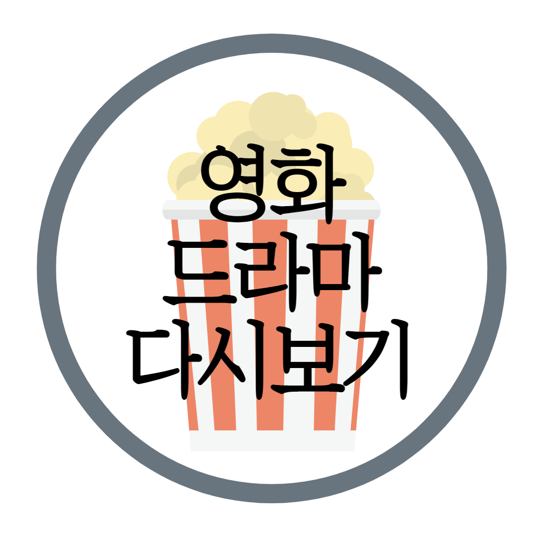  드라마 영화 다시보기 사이트 최신 사이트 정리 (+쿠쿠,티비나무)