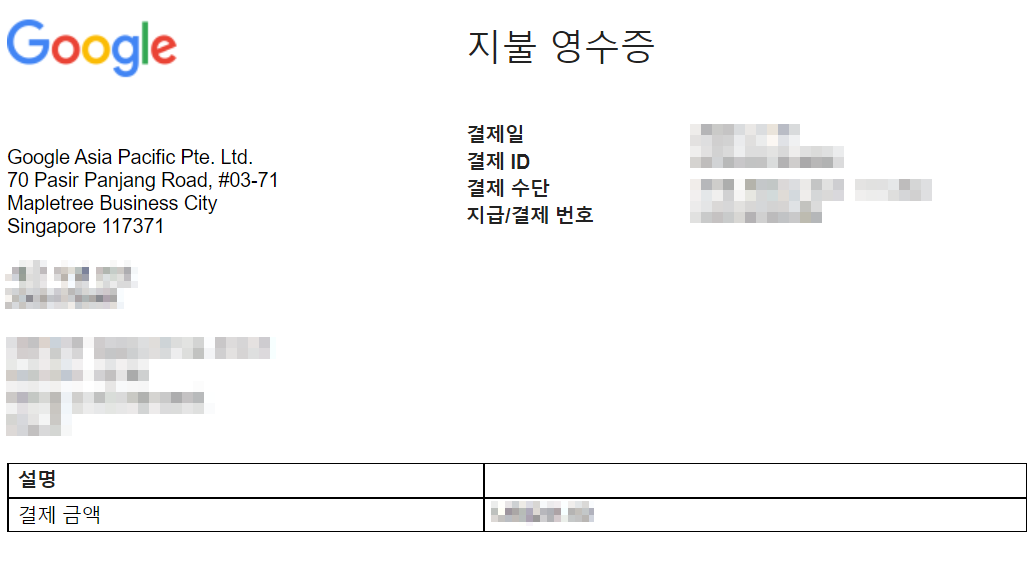 구글 영수증