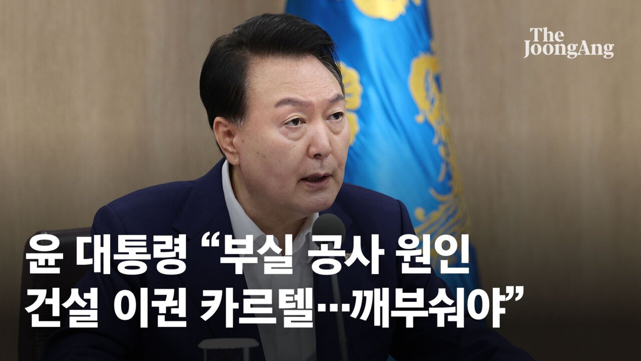"건설 카르텔, 정부 대책으로는 깨기 어렵다"