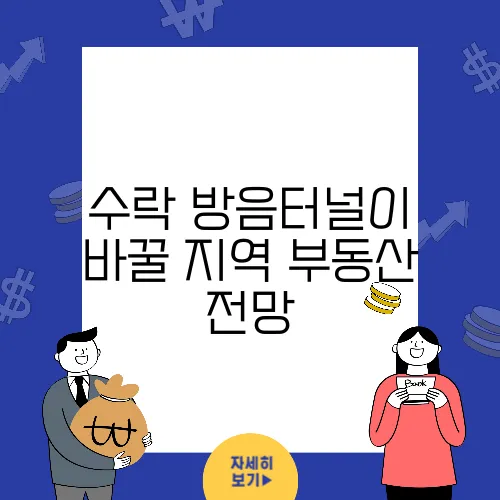 수락 방음터널이 바꿀 지역 부동산 전망