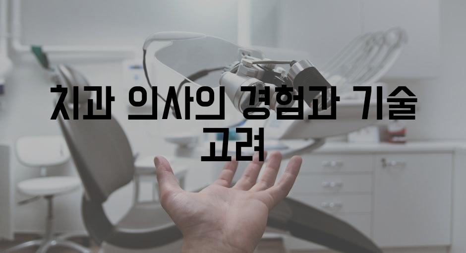 치과 의사의 경험과 기술 고려