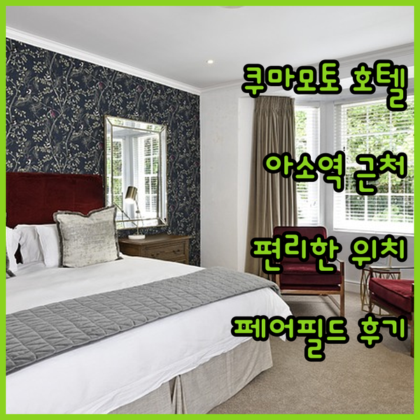 페어필드 바이 메리어트 쿠마모토 아소