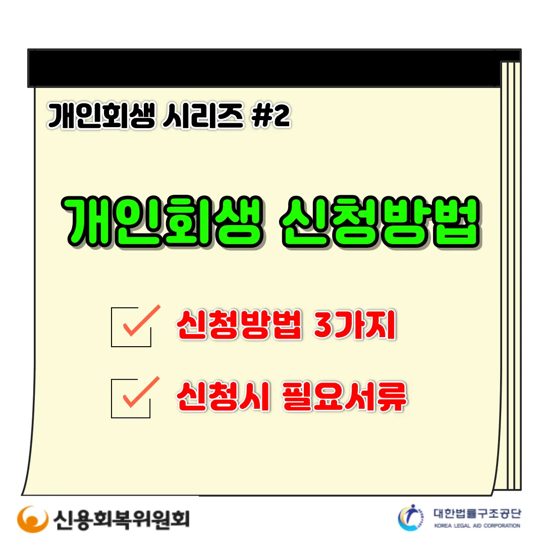  개인회생 신청 준비중이라면? 개인회생 신청방법 필요서류