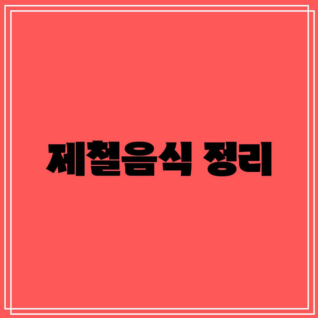 제철음식 정리