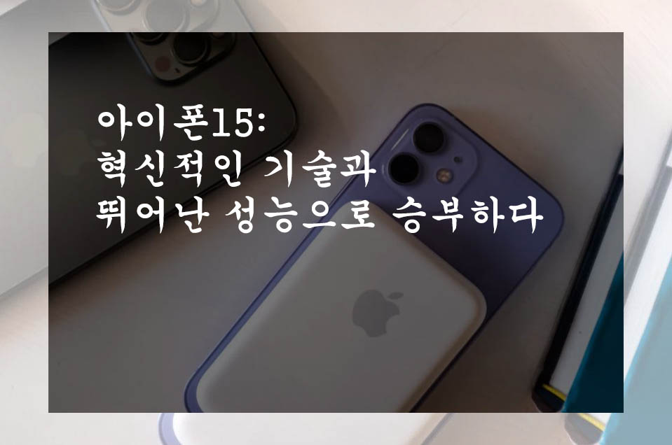  아이폰15: 혁신적인 기술과 뛰어난 성능으로 승부하다