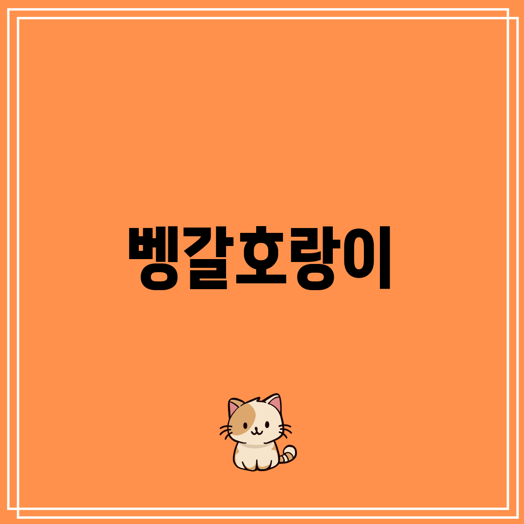 벵갈호랑이