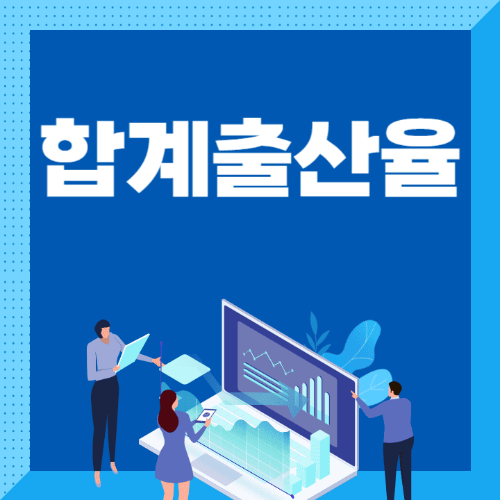 합계출산율-사람들이노트북을들고서있는썸네일이미지