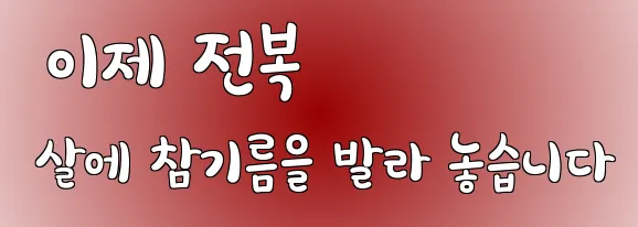  이제 전복 살에 참기름을 발라 놓습니다