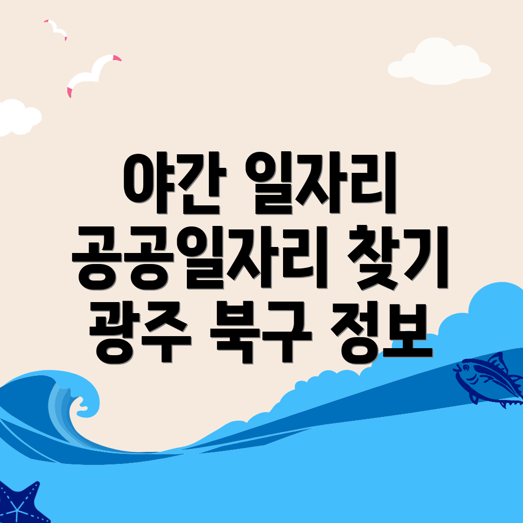 광주 북구 용강동 일자리