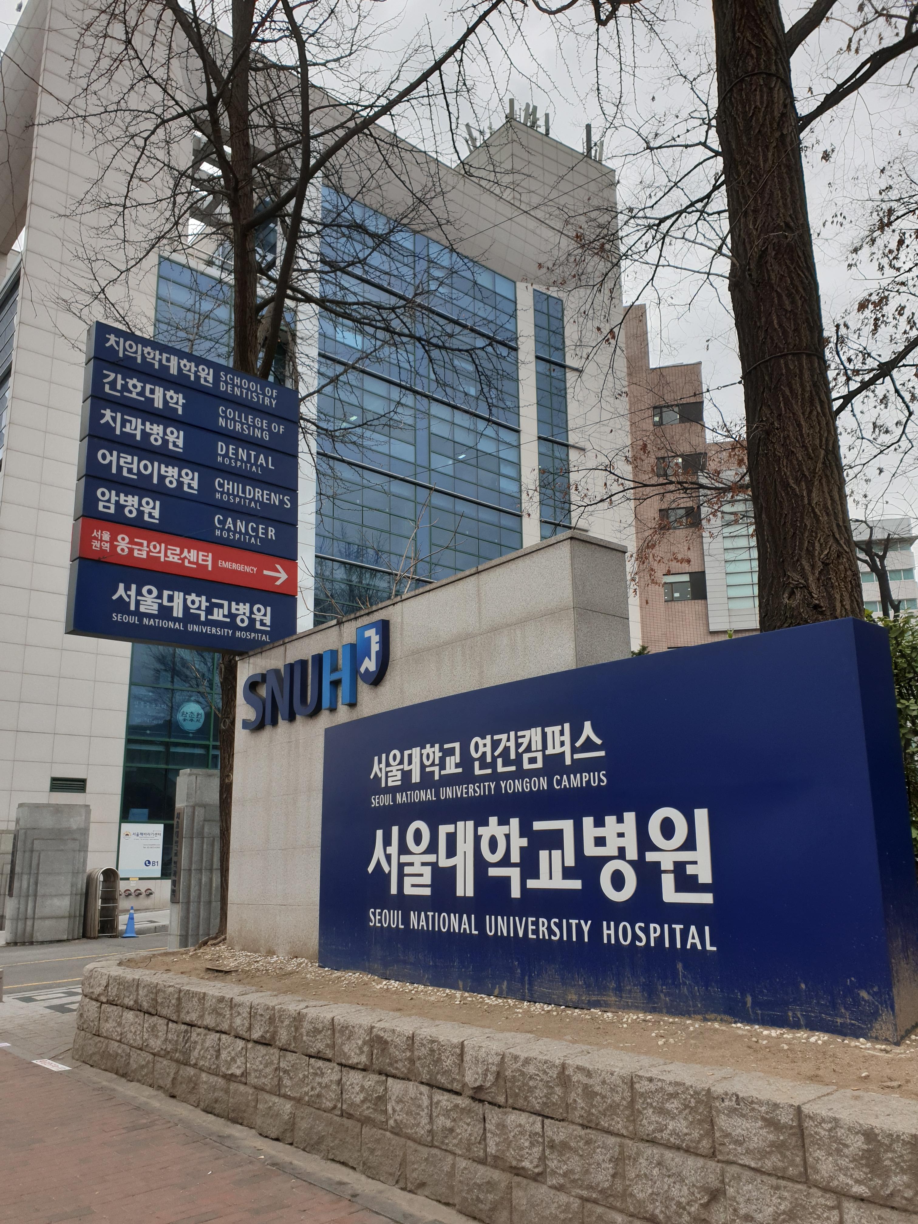 서울대학교병원-치과병원