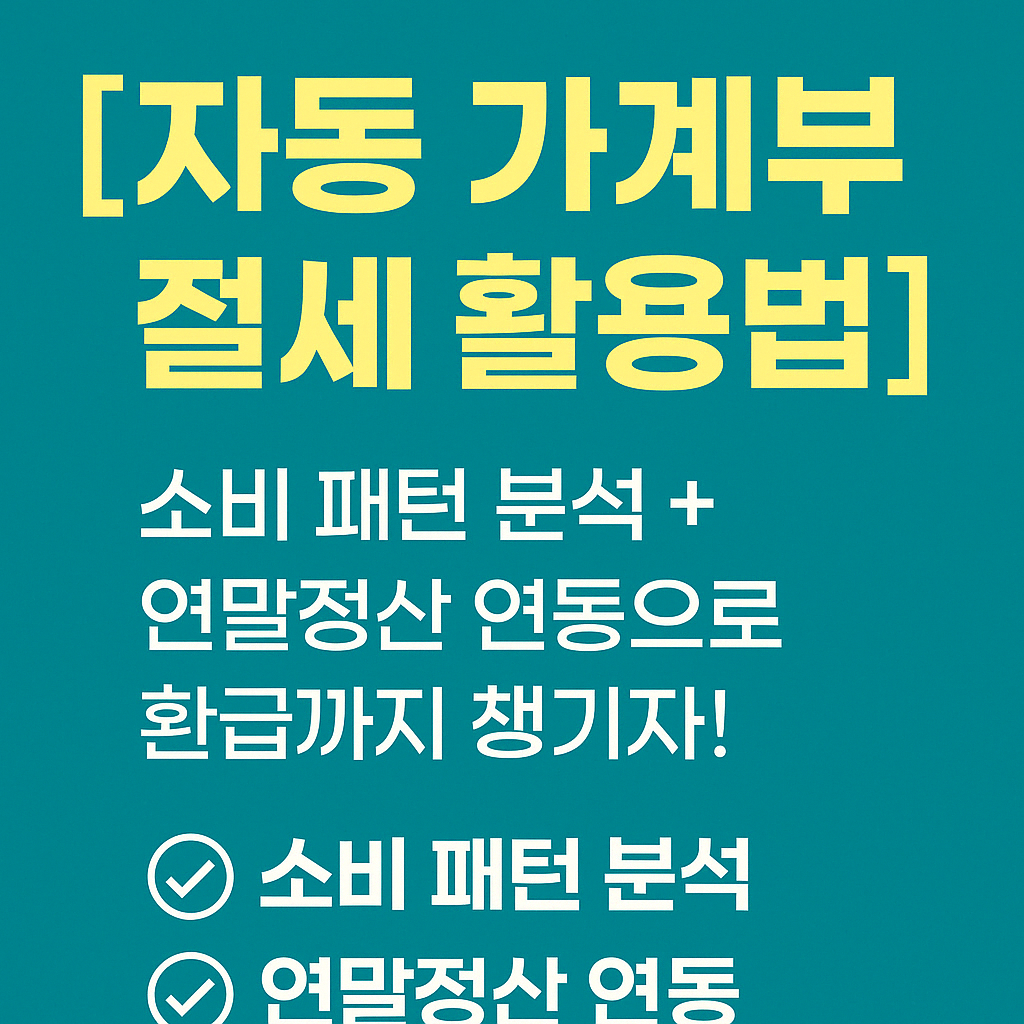 [자동 가계부 절세 활용법] 소비 패턴 분석과 연말정산 연동을 통한 환급 절세 전략 안내 썸네일 이미지