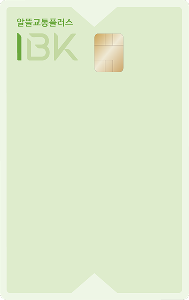 I-알뜰교통플러스 카드(IBK기업)