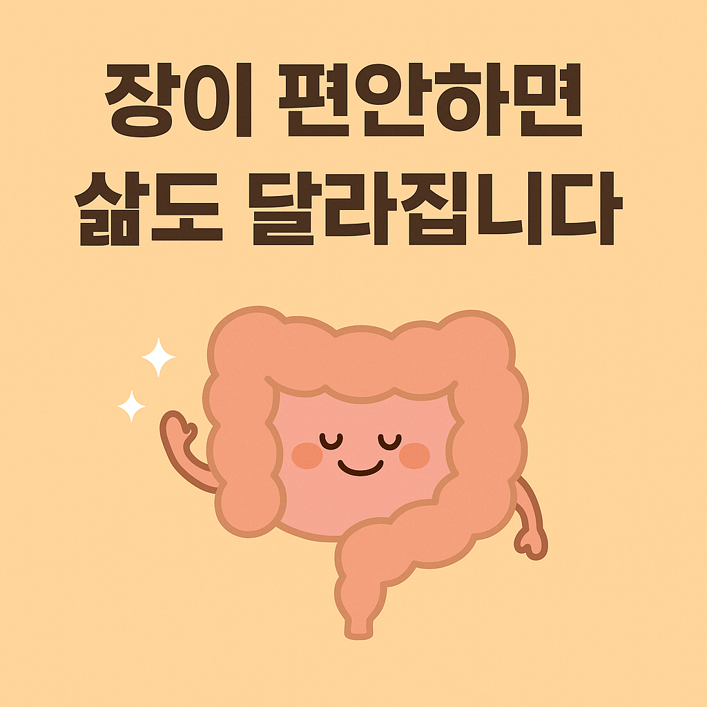 A Korean phrase graphic design featuring a centered message that reads "장이 편안하면 삶도 달라집니다", representing the importance of gut health for overall well-being