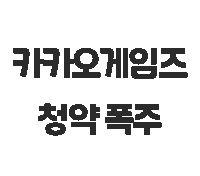  카카오게임즈 청약 폭주