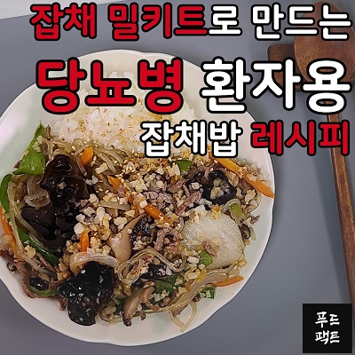  [당뇨병] 잡채 밀키트로 만드는 당뇨병 환자용 잡채밥 레시피