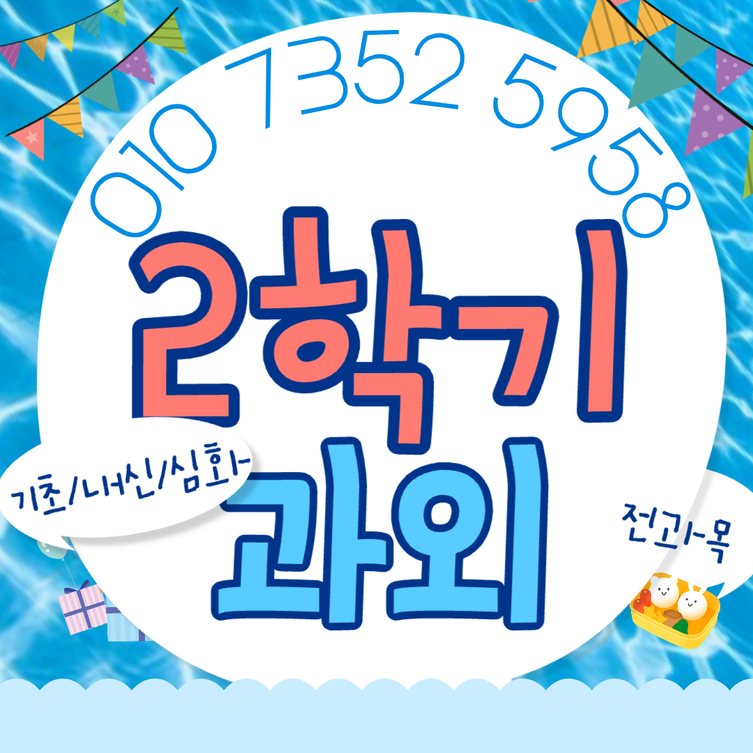  서둔동 2학기 영어과외 수행평가 내신관리 수학과외 세류동 논술수업 일대일 수시대비 1:1 전문