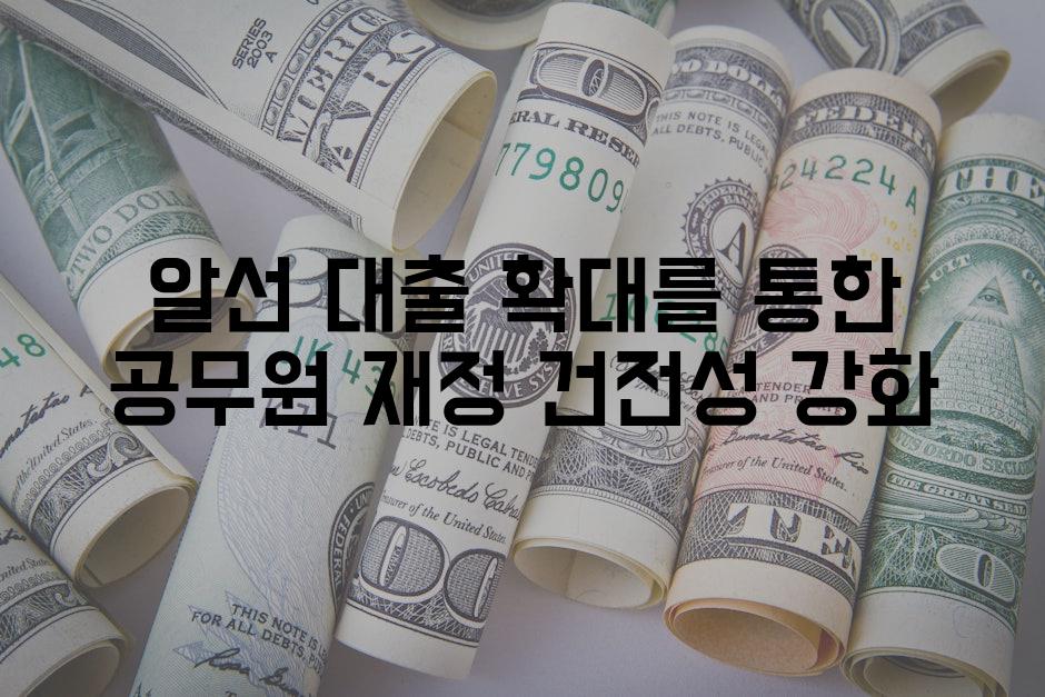 알선 대출 확대를 통한 공무원 재정 건전성 강화